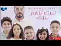 Download Lagu Mohamed Tarek - Labaika Allahuma Labaik _ محمد طارق - لبيك اللهم لبيك