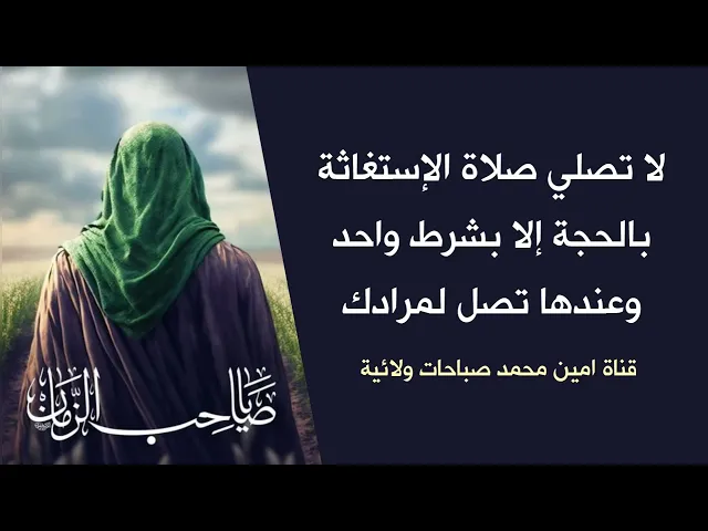 ⁣لا تصلي صلاة الإستغاثة بالحجة إلا بشرط واحد وبعدها تصل لمرادك