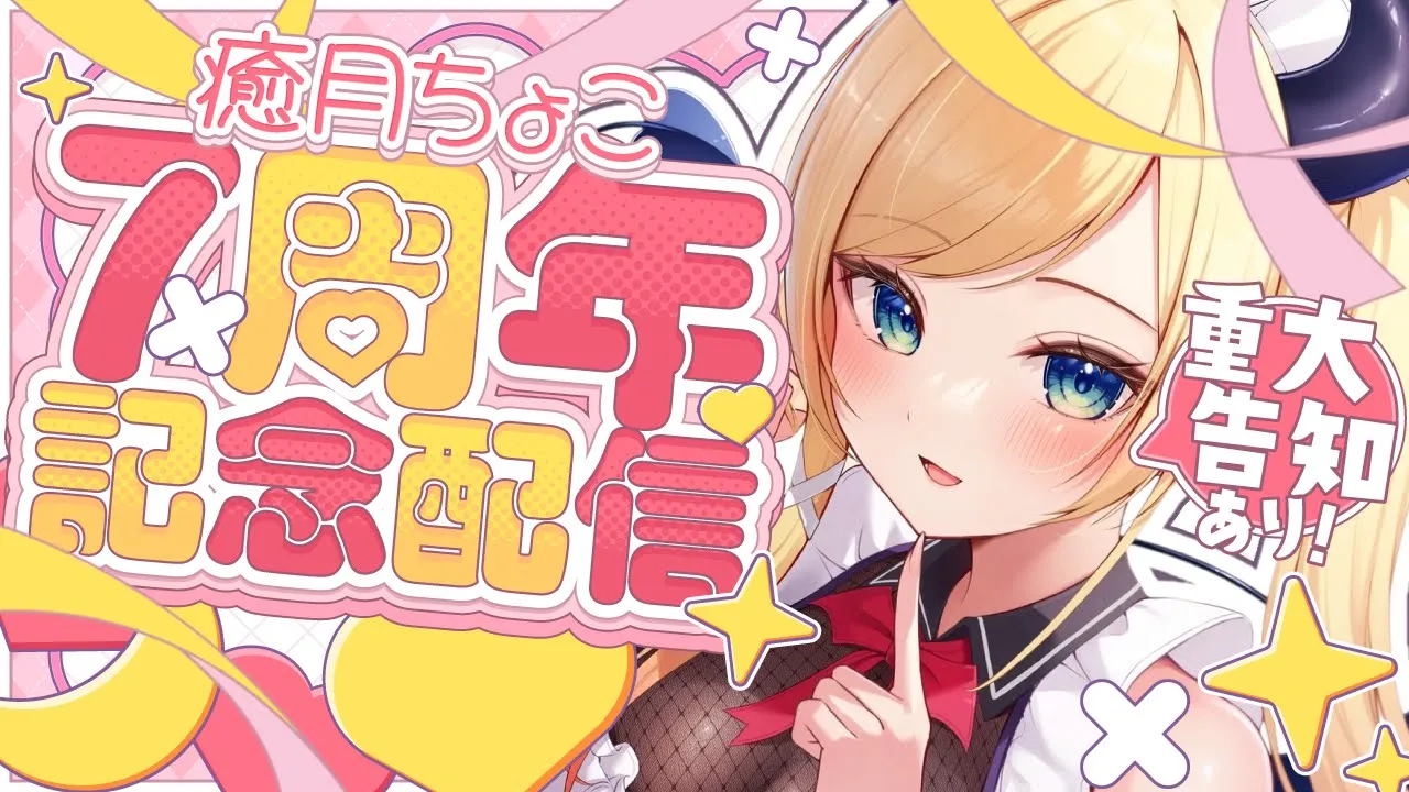 【#癒月ちょこ７周年】重大告知あり！７周年記念配信✨【ホロライブ/癒月ちょこ】