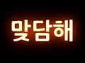 [타이포그래피] 식케이(Sik-K), Lil Moshpit - LOV3 (Feat. Bryan Chase, Okasian)