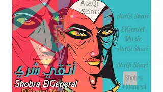 أتقي شري   شبرا الجنرال توزيع الجنتل ميوزك                                                         دندنها