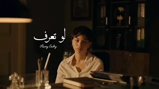 اغني ة    لو تع   رف    رام   ي صبري                           دندنها