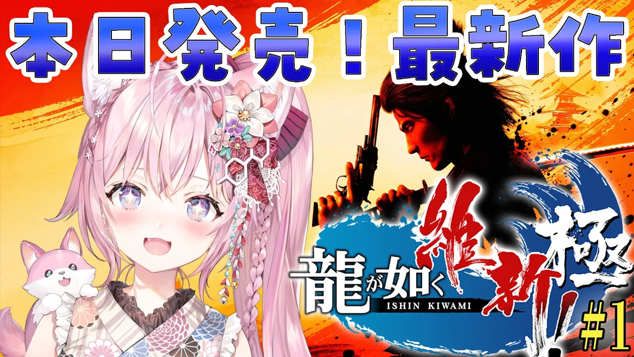 【龍が如く維新!極】本日発売最新作！幕末×龍が如くの世界へ！#1 【博衣こより/ホロライブ】※ネタバレあり