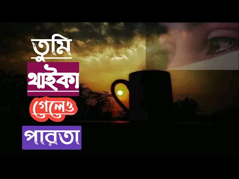 তুমি থাইকা গেলেও পারতা |tomi thaika gelew parta| কবিতা লিরিক্স|bangla kobita abritti| ভয়েস ক্যাম্প|