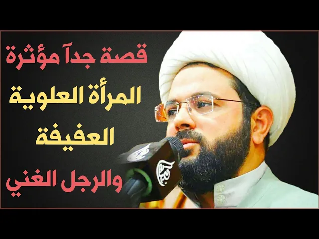 ⁣قصة المرأة العلوية العفيفة والرجل الغني :- سماحة الشيخ مهدي الطرفي