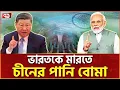 Download Lagu ভারতের নেতারা চীনের প্রস্তুতি দেখে কাঁপছে | China Dam | Ekattor TV