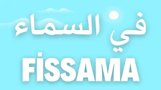                                                في السماء دندنها