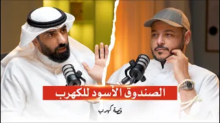 بودكاست قصة كهرب موسم 2 | الصندوق الأسود للكهرب مع مشعل حمد | خالد العلي حلقة #3