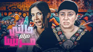 فيلم خالتي فرنسا كامل بطولة عبلة كامل ومنى زكي Khaltiy Faransa Full Movie HD 