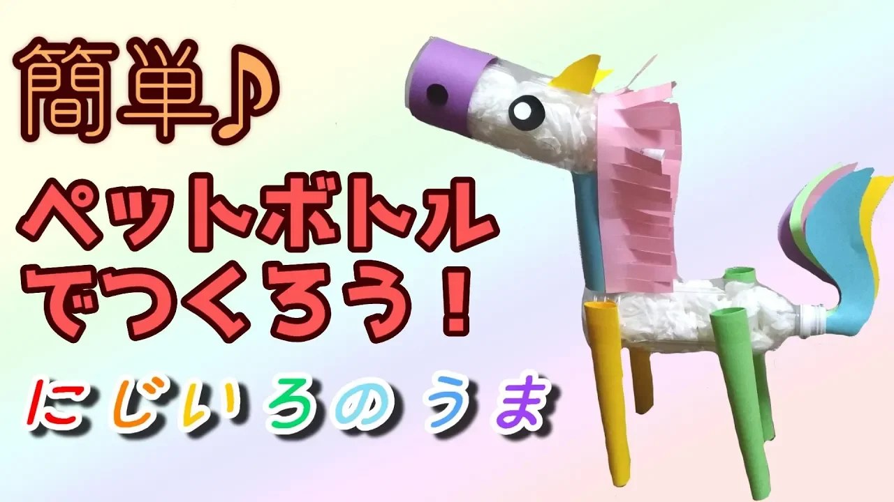 保育で作って楽しい！馬の制作のアイデア特集