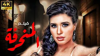 الفيلم الممنوع من العرض المنحرفة بطولة دينا الراقصة  الفيلم الممنوع من العرض المنحرفة بطولة دينا الراقصة