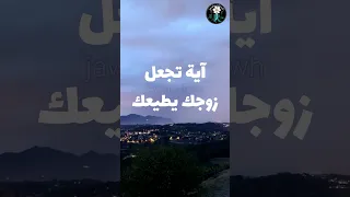 آية تجعل زوجك يطيعك Shorts Viral Fyp 