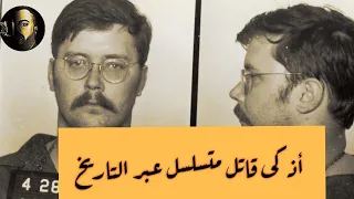 أذكى قاتل متسلسل عبر التاريخ ادموند كيمبر اغرب قصص عبر التاريخ Al Houssam 