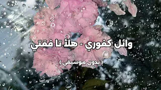 وائل كفوري هلأ تا فقتي بدون موسيقى 