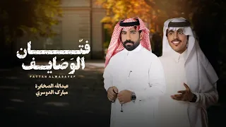 عبدالله الصخابرة و مبارك الدوسري فتان الوصايف حصريا 2024  عبدالله الصخابرة و مبارك الدوسري فتان الوصايف حصريا 2024