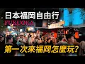 Lagu 【日本福岡3天2晚自由行EP1】第一次來福岡，有哪些地方必去？福岡必吃牛腸鍋，一定要感受屋台的氛圍，超級棒！推薦必去的一家本地超市！｜福岡美食｜福岡自由行｜日本旅遊｜日本自由行｜小白Ethan