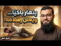 Lagu ينهار باكيًا وينطق الشهادتين بعد بحث 6 أشهر… منير يفاجئ الجميع ويعلن إسلامه 🤲😭
