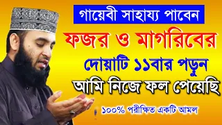 ফজর ও মাগরিবের পর দোয়াটি ১১ বার পড়ুন। গায়েবী ধন সম্পদ পাবেন। মিজানুর রহমান আজহারী 14-12-24