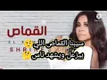 كلمات اغنية شيرين الجديدة شيرين - القماص | Sherine - El Qamas