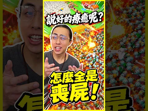 以為是可愛小遊戲,結果整張地圖都在打仗!?【屍控防線】