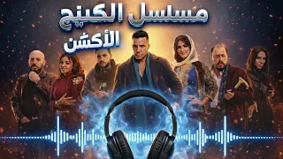 أقوى موسيقى أكشن   من مسلسل الكينج   بطولة محمد إمام دندنها