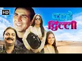 Download Lagu Lara Dutta, Vinay Pathak Popular Comedy Movie  - Chalo Dilli | बॉलीवुड की धमाकेदार कॉमेडी मूवी
