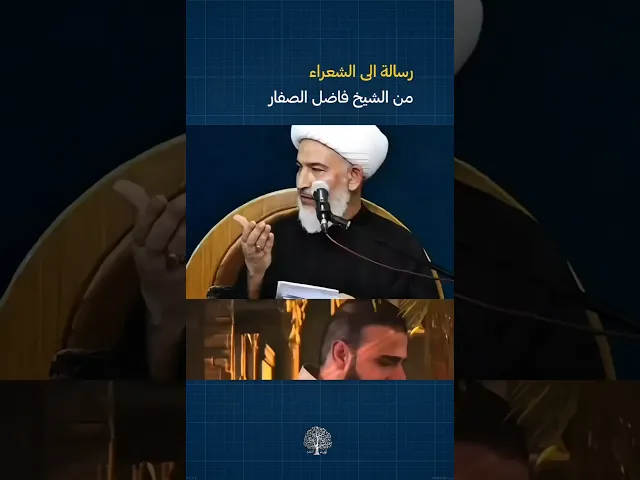 ⁣رسالة الى الرواديد المتهورين! #الشيخ_فاضل_الصفار #أولياء_النعم