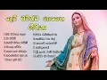 Download Lagu SIINHALA GEETHIKA - MARIAN HYMNS SINHALA #මරි මවුන් වෙනුවෙන් ගීතිකා #HYMNS TO THE MOTHER MARY##
