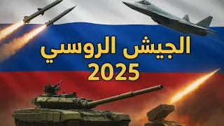 حقائق لا تعرفها عن قدرات الجـيش الروسي أخـطر جيش في العالم  حقائق لا تعرفها عن قدرات الجـيش الروسي أخـطر جيش في العالم