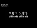 【唱歌學中文】►黃鶯鶯 / 只有分離◀ ► Tracy Huang / Only separation ◀『你的眼睛默默的告訴我 愛情已到了盡頭』【動態歌詞中文、拼音Lyrics】