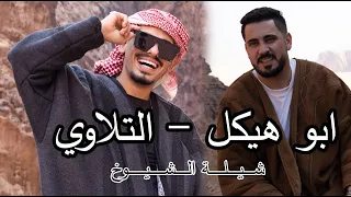 ابو هيكل   طارق تلاوي   شيلة الشيوخ   فيديو كليب حصري دندنها