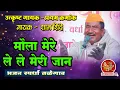 Lagu मौला मेरे ले ले मेरी जान l उत्कृष्ट गायक  - शाम शिंदे  l खंजरी भजन स्पर्धा तळेगाव (शा.पं ) जि.वर्धा