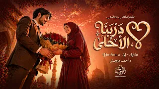                                    أحمد درويش   درب نا الأحلى  دندنها