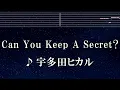 練習用カラオケ♬ Can You Keep A Secret? - 宇多田ヒカル 【ガイドメロディ付】 Instrumental, Lyric, BGM, 歌詞 ふりがな