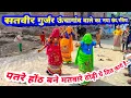 Download Lagu दो दो जेघर धरी मूंड़ पे भीजत जा रही ज्वानी है ! सतवीर गुर्जर ऊंचागांव वाले का नया छंद रसिया