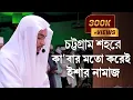 Lagu Salatul Isha || Chittagong Court hill Mosque || Hafez Kamrul Alom