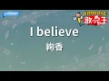 【カラオケ】I believe/絢香