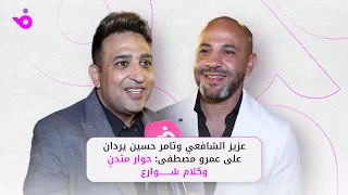 عزيز الشافعي وتامر حسين يردان على عمرو مصطفى حوار متدن وكلام شوارع 