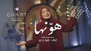 هو نها   هيا جبر   محمصة ومقهى تشارت أغنية رمضان      دندنها