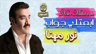 الفنان نور مهنا   ابعتلي جواب دندنها