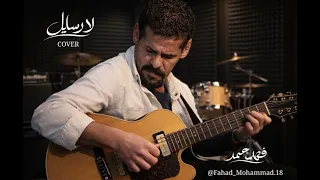 الفنان   فهد محمد   لا رسايل  دندنها