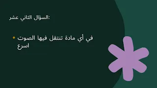 اكسبلور ترند مراجعة علوم 2م الموجات للمبدعة رنيم محمد انس م 26 