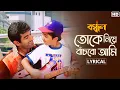 Lagu Tokey Niye Banchbo Aami -Lyrical | Bandhan | Jeet | Koel | Sonu Nigam | Jeet Gannguli | SVF
