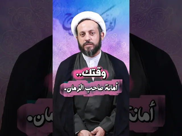 ⁣وقتك.. أمانة لصاحب الزمان ..