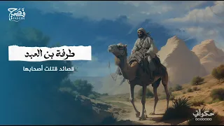 من هو طرفة بن العبد وما هي قصة مقتله فصيح 
