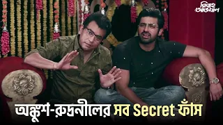 অঙ্কুশ-রুদ্রনীলের সব Secret ফাঁস |Bibaho Obhijaan |Ankush, Sohini, Anirban |Fun Adda |Sangeet Bangla