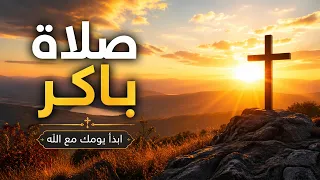ابدأ يومك مع الله   صلاة باكر قصيرة   أبانا الذي   مزامير   تحليل   ارحمنا دندنها