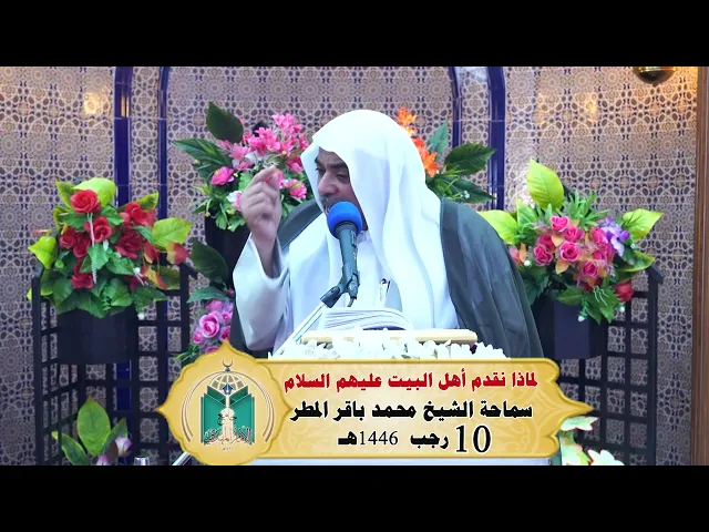 ⁣لماذا نقدم أهل البيت عليهم السلام  .... سماحة الشيخ محمد باقر المطر