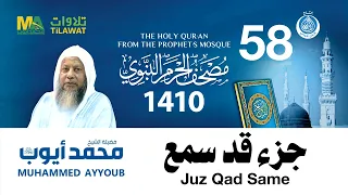 جزء قد سمع مصحف الحرم النبوي 1410 الشيخ محمد أيوب 