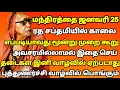 Lagu இந்த மந்திரத்தை ஜனவரி 25 எப்படியாவது மூன்று முறை கூறு | தடைகள் நீங்கும் | #kanchi #periyava 